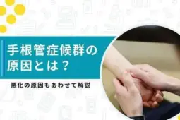 手根管症候群 原因