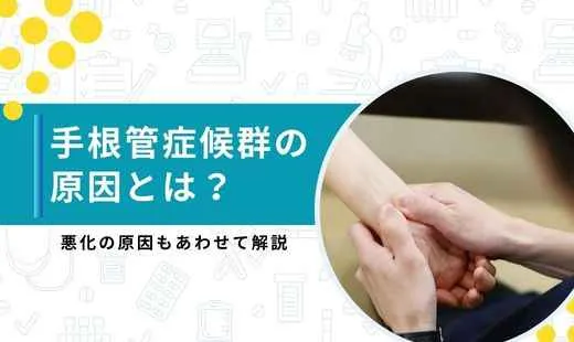 手根管症候群 原因