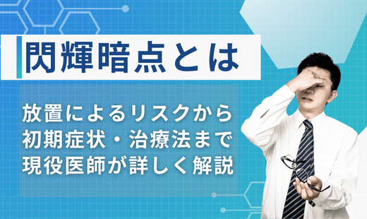 閃輝暗点