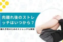 肉離れ ストレッチ