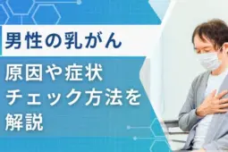 男性乳がん