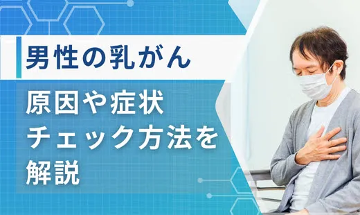 男性乳がん
