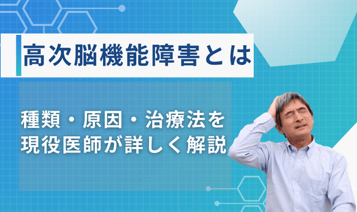 Higher brain dysfunction