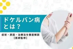 ドケルバン病