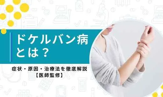 ドケルバン病