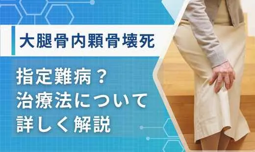 大腿骨内顆骨壊死 難病