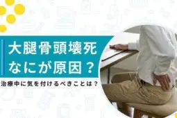 大腿骨頭壊死症 原因