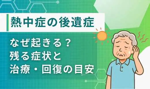 熱中症の後遺症