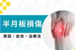 半月板損傷