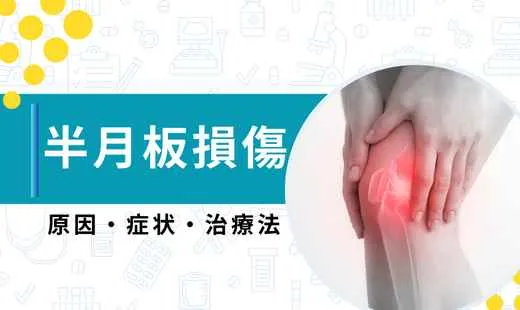 半月板損傷