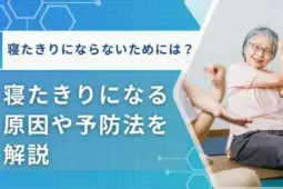 寝たきりにならないために