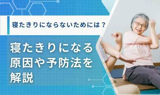 寝たきりにならないために