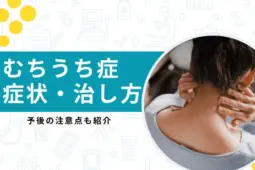 むちうち症のすべてを解説！症状から治療まで！