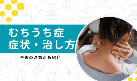 むちうち