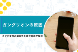 ガングリオン 原因 スマホ