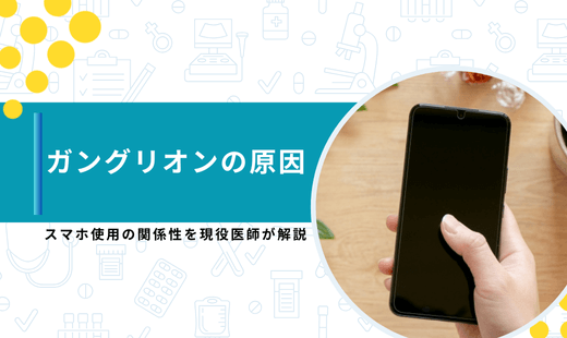 ガングリオン 原因 スマホ
