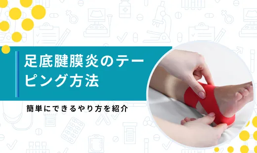 足底腱膜炎 テーピング