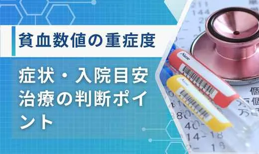 貧血 数値