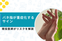 バネ指 重症