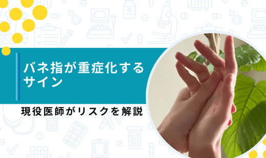 バネ指 重症