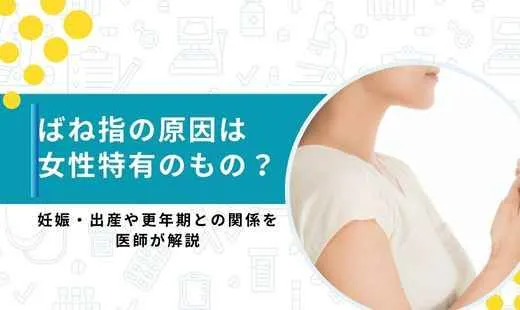 ばね指 原因 女性
