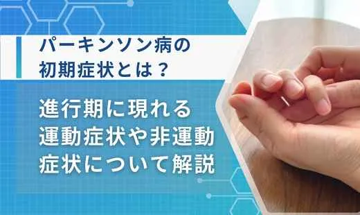パーキンソン病 初期症状