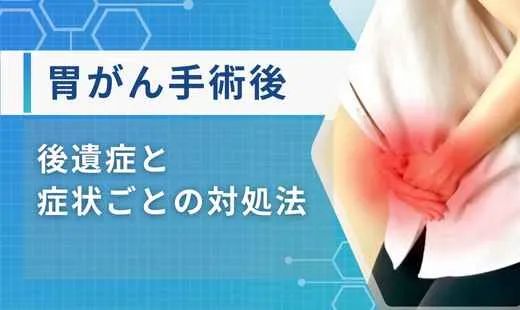 胃がん手術後の後遺症