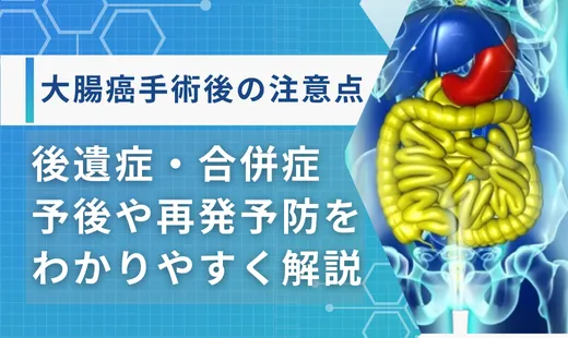 大腸癌手術後
