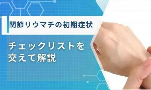 関節リウマチ 初期症状