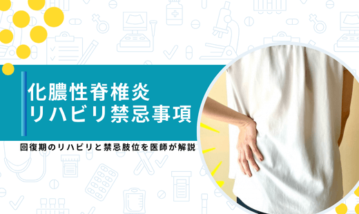 化膿性脊椎炎 リハビリ 禁忌