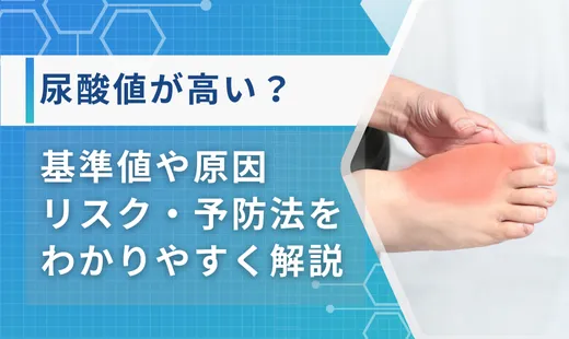 高い尿酸値