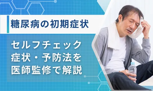 糖尿病 初期症状