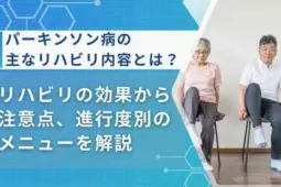 パーキンソン病 リハビリ