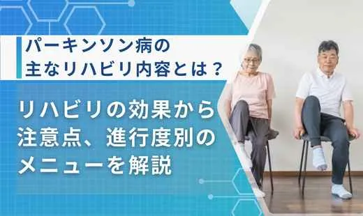 パーキンソン病 リハビリ