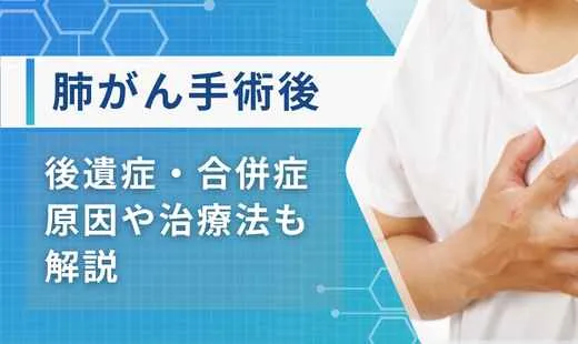 肺がん手術後の後遺症