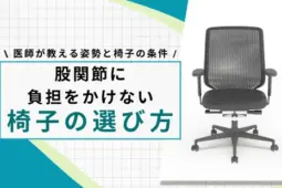 股関節に負担をかけない椅子