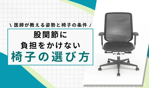 股関節に負担をかけない椅子