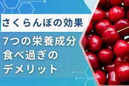 さくらんぼ 効果