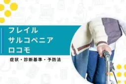 フレイルサルコペニア