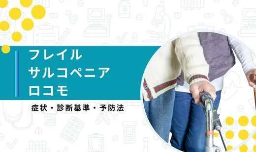 フレイルサルコペニア