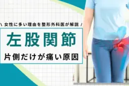 股関節 左だけ痛い 女性