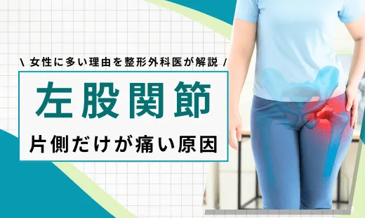 股関節 左だけ痛い 女性