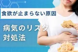 食欲が止まらない