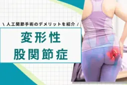 変形性股関節症 手術 デメリット