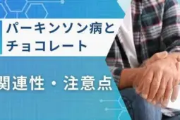 パーキンソン病 チョコレート