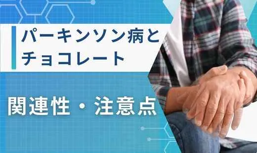 パーキンソン病 チョコレート