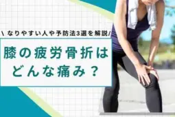 膝 疲労骨折