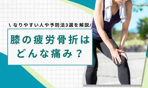 膝 疲労骨折