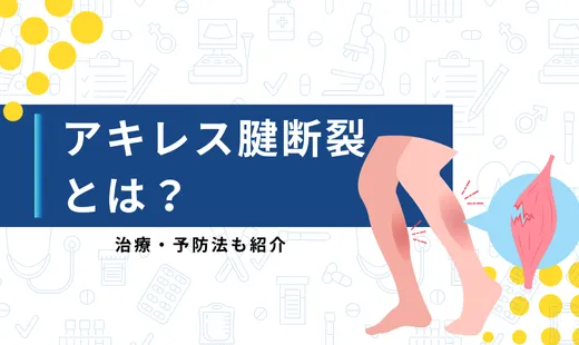 アキレス腱断裂