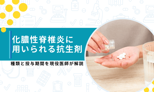 化膿性脊椎炎 抗生剤